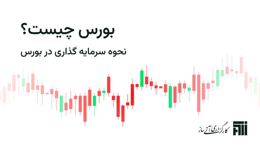 بورس چیست؟