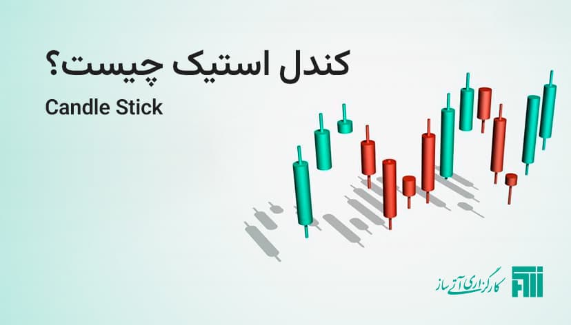 کندل استیک یا نمودارهای شمعی در تحلیل تکنیکال