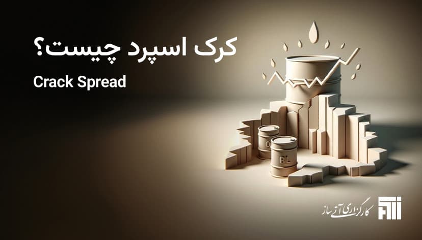 کرک اسپرد در بورس و تحلیل بنیادی