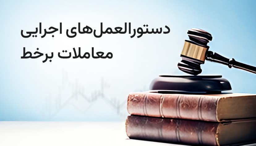 دستورالعمل‌های اجرایی معاملات برخط