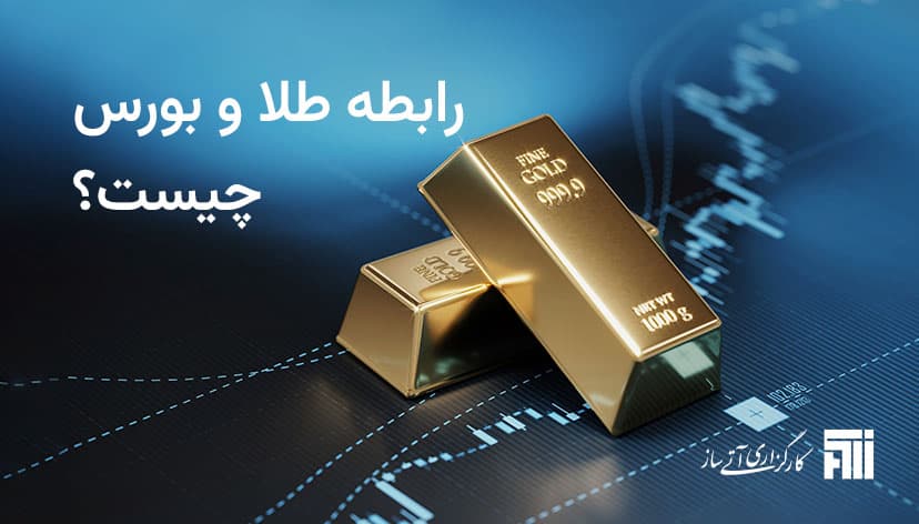 بررسی رابطه طلا و بورس و سرمایه گذاری بر روی آن‌ها