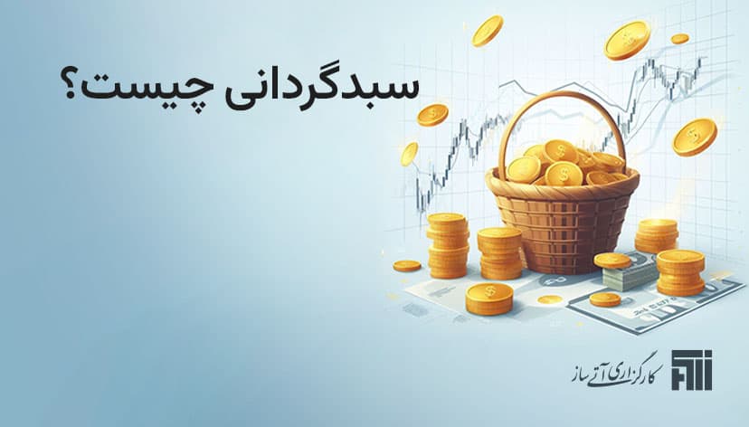 سبدگردانی در بورس؛ بررسی تعریف، ضرورت و نکات مهم!