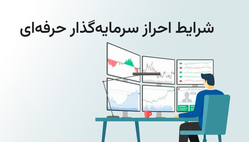 شرایط احراز سرمایه گذار حرفه‌ای