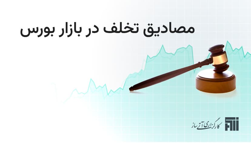 مصادیق تخلف در بازار بورس